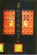 爱新觉罗家族全书 3 1997 PDF电子版封面 7206026036 李治亭主编