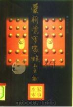 爱新觉罗家族全书  家事本末（1997年05月第1版 PDF版）
