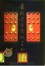 爱新觉罗家族全书 7 1997 PDF电子版封面 7206026036 李治亭主编