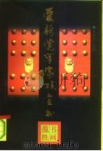 爱新觉罗家族全书  书画揽胜（ PDF版）