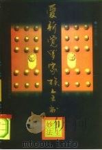 爱新觉罗家族全书 9 养生妙法 1997 PDF电子版封面 7206026036 李治亭主编张莉主编