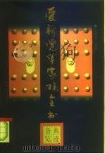 爱新觉罗家族全书 10 典迹备览 1997 PDF电子版封面 7206026036 李治亭主编柳海松主编