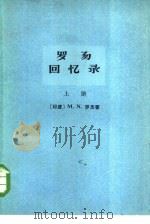 罗易回忆录  上下（1978 PDF版）