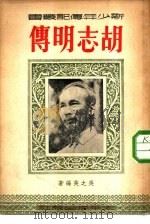 胡志明传（1951 PDF版）