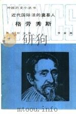 近代国际法的奠基人格劳秀斯 1989 PDF电子版封面 7100006503 李家善编著