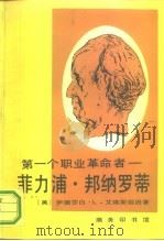 第一个职业革命者 菲力蒲·邦纳罗蒂 1761-1837 1991 PDF电子版封面 7100008123 (美)伊丽莎白·L·艾森斯坦因著;曹茂良,陈友松译
