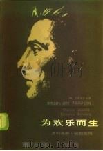 为欢乐而生  尤利乌斯·伏契克传（1986 PDF版）