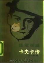 怪笔孤魂-卡夫卡传（1987 PDF版）