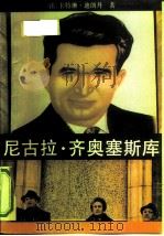 尼古拉·齐奥塞斯库（1991 PDF版）