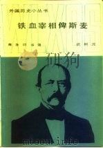 铁血宰相俾斯麦（1986 PDF版）