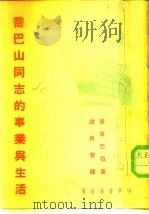 乔巴山同志的事业与生活（1951年11月第1版 PDF版）