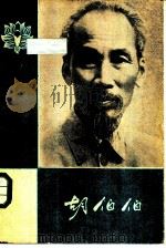 胡伯伯（1962 PDF版）