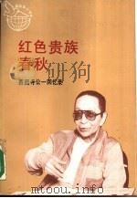红色贵族春秋 西园寺公一回忆录 1990 PDF电子版封面 7800374017 (日)西园寺公一口述;(日)南村志郎记录;田家农等译