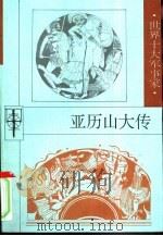 亚历山大传（1997 PDF版）