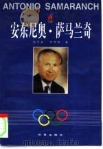 安东尼奥·萨马兰奇（1997 PDF版）