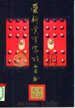 爱新觉罗家族全书  5  家法礼仪（1997 PDF版）