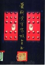 爱新觉罗家族全书  诗词撷英（1997年05月第1版 PDF版）