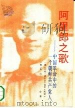 阿里郎之歌 中国革命中的一个朝鲜共产党人 1993 PDF电子版封面 7501119333 (美)威尔士,(朝)金山著;赵仲强译