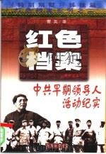 中共早期领导人活动纪实（1999 PDF版）