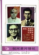 恒河黄河情丝  献给爱德华、柯棣华、巴苏华的花环（1994 PDF版）