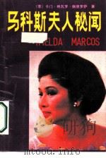 马科斯夫人秘闻 1988 PDF电子版封面 7501402833 (菲)佩德罗萨著