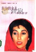 东方的女儿  贝·布托自传（1989 PDF版）