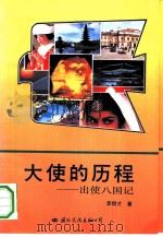 大使的历程  出使八国记（1991 PDF版）
