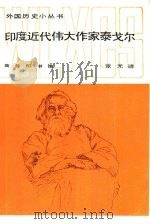 印度近代伟大作家泰戈尔（1987 PDF版）