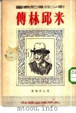 米邱林传（1951 PDF版）