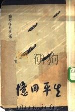 生平回忆（1945 PDF版）