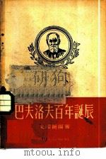 巴夫洛夫百年诞辰（1949 PDF版）