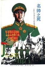 名帅之死  苏联元帅图哈切夫斯基冤案内幕（1989 PDF版）