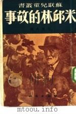 米邱林的故事（1950 PDF版）