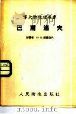 伟大的生理学家巴甫洛夫（1953 PDF版）