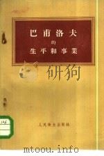巴甫洛夫的生平和事业（1955 PDF版）