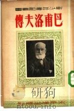 巴甫洛夫传（1951 PDF版）