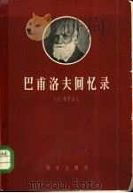 巴甫洛夫回忆录（1958 PDF版）