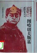 红色拿破仑图哈切夫斯基（1994 PDF版）