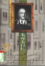 朱可夫自传（1998 PDF版）