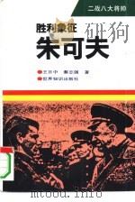 胜利象征-朱可夫（1994 PDF版）