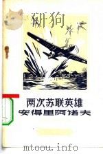 两次苏联英雄安得里阿诺夫（1956 PDF版）