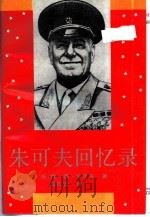 朱可夫回忆录（1991 PDF版）