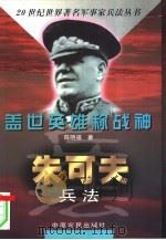 盖世英雄称战神  朱可夫兵法（1998 PDF版）