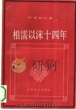 相濡以沫十四年  作家回忆录（1993 PDF版）