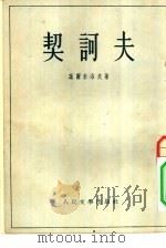 契诃夫  季莫菲耶夫主编俄罗斯古典作家传之一（1954 PDF版）