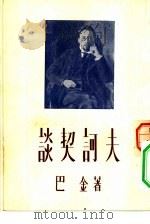 谈契诃夫（1955 PDF版）