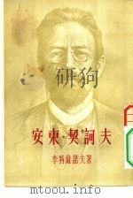 近代文学译丛 安东·契诃夫 1954 PDF电子版封面 (苏联)弗·维·李特维诺夫