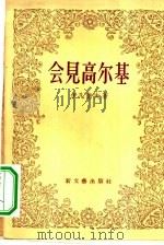 会见高尔基（1956 PDF版）
