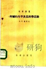 科学译丛  拜尔的生平及其科学活动（1955年10月第1版 PDF版）