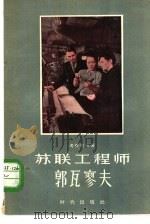 苏联工程师郭瓦廖夫（1956 PDF版）